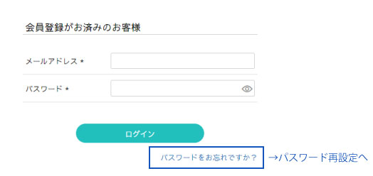 パスワード再設定へ