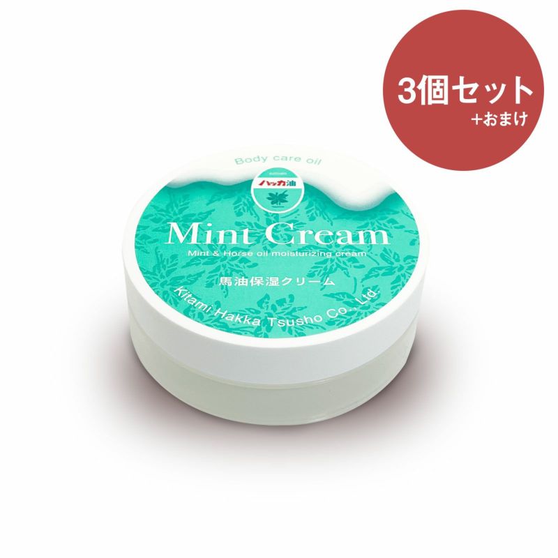 ミントクリーム　3個セット　おまけ付き